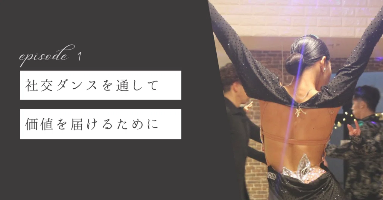 社交ダンスを通して！｜ほりまこと