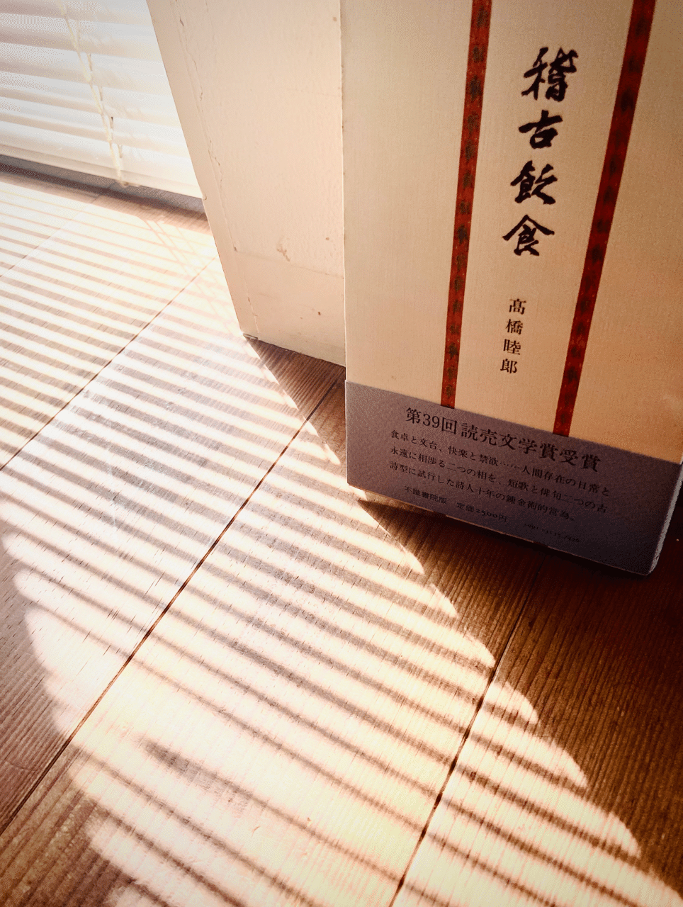 稽古飲食」高橋睦郎｜Yutaka Kano
