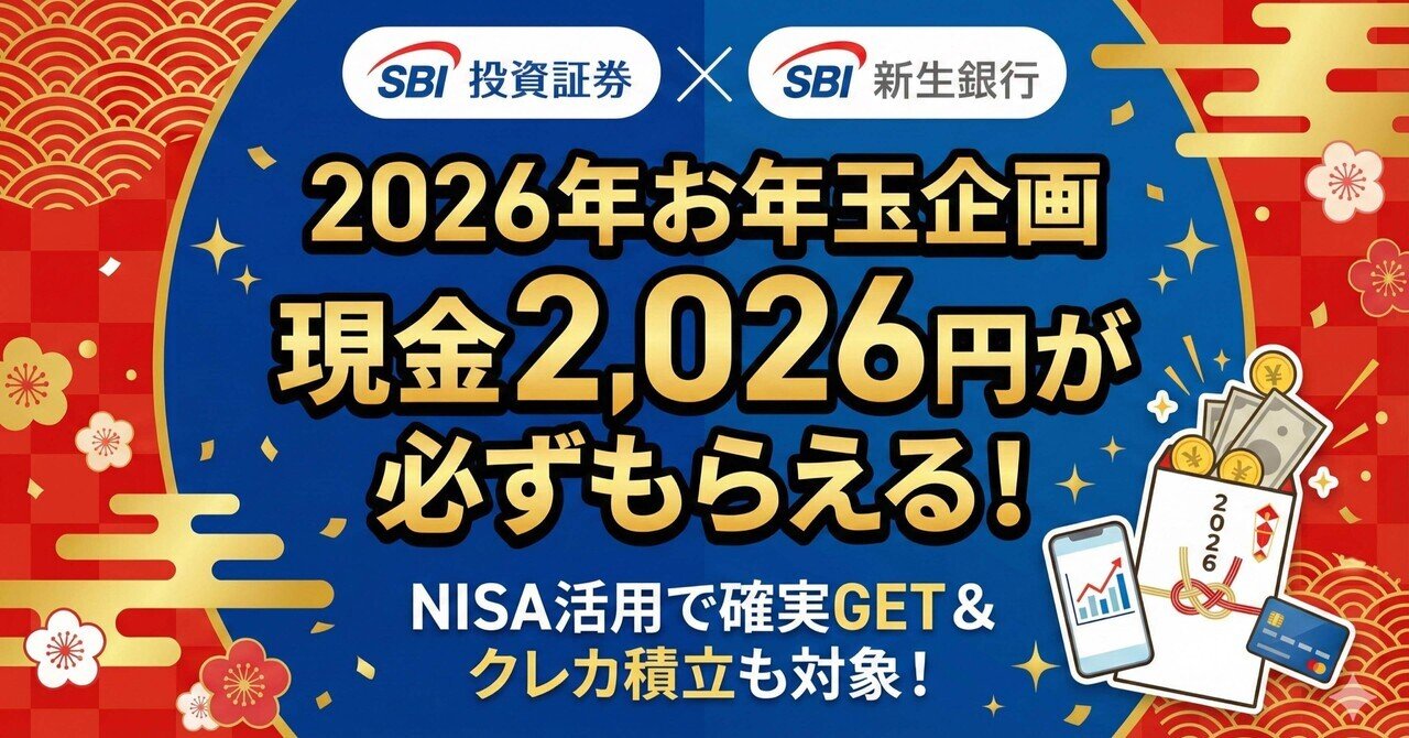 2026年お年玉】SBI新生銀行×SBI証券で現金2,026円！NISA活用で確実にゲットする攻略法｜たなやん｜Vポイントびより【FP解説】