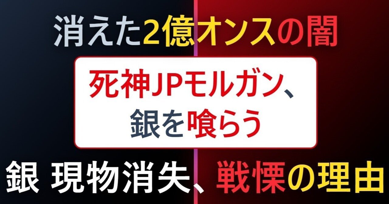 お詫び：フェイクニュースでした】2025年 銀市場の構造的大転換：JPモルガンの戦略的ピボットと「ペーパー」から「現物 」への回帰に関する包括的調査報告書｜お宝金銀プラチナ投資