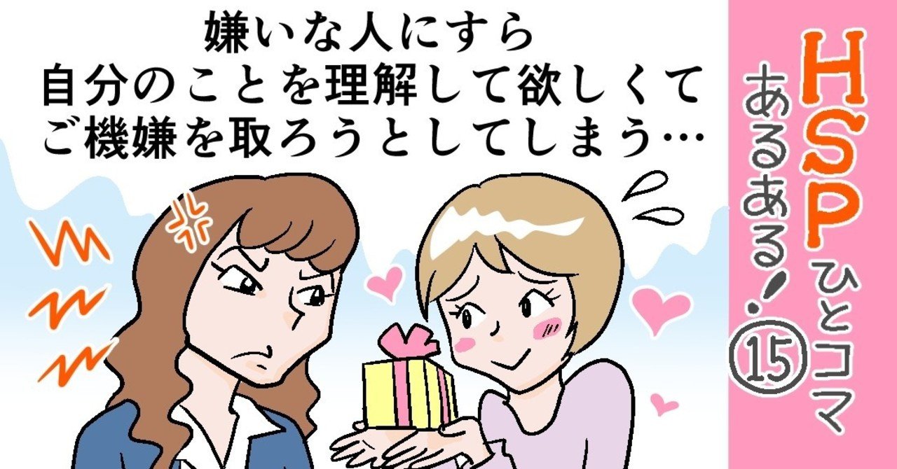 嫌いな人にすら自分のことを理解して欲しくてご機嫌を取ろうとしてしまう Hspひとコマあるある 15 おがたちえ hsp漫画家 Note 嫌いな人にすら自分のことを理解して欲しくてご機嫌を取ろうとしてしまう Hspひとコマあるある 15 おがたちえ hsp漫画家 Note