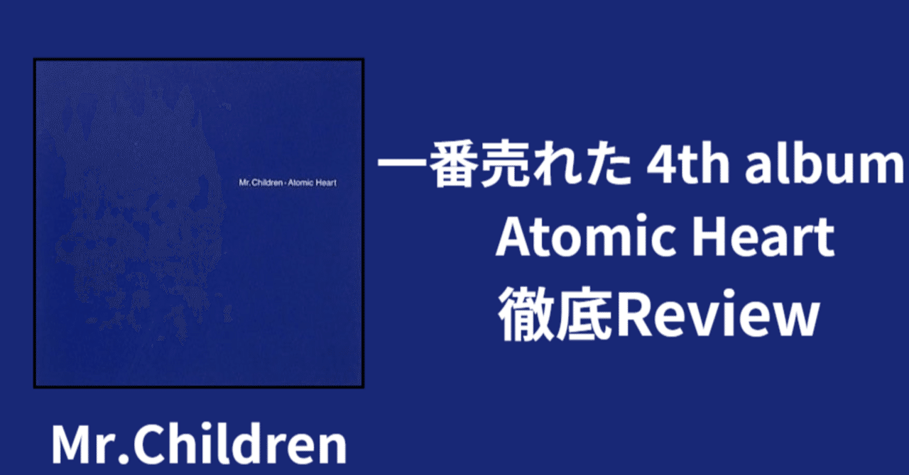 Mr.Children 4th album「Atomic Heart」review｜ロードムービー