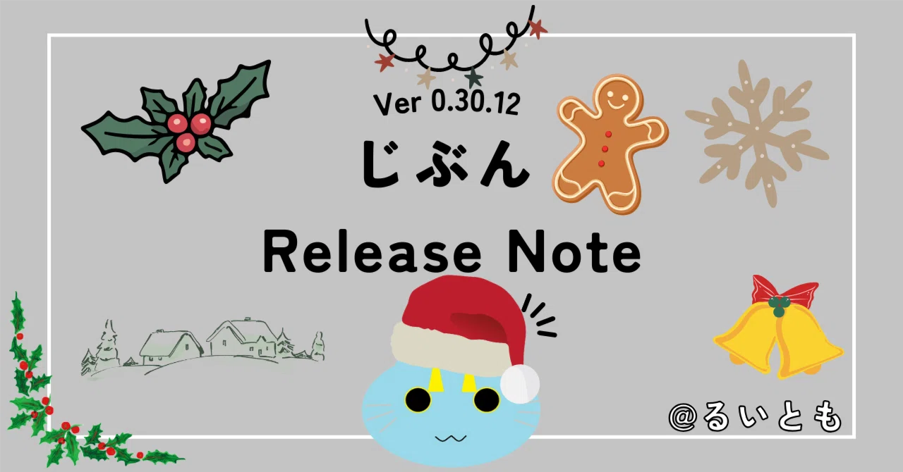 じぶん Release Note Ver 0.30.12｜るいとも