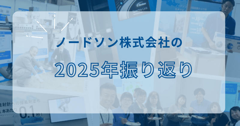 ノードソンの2025年振り返り！　多岐に渡る製造業...