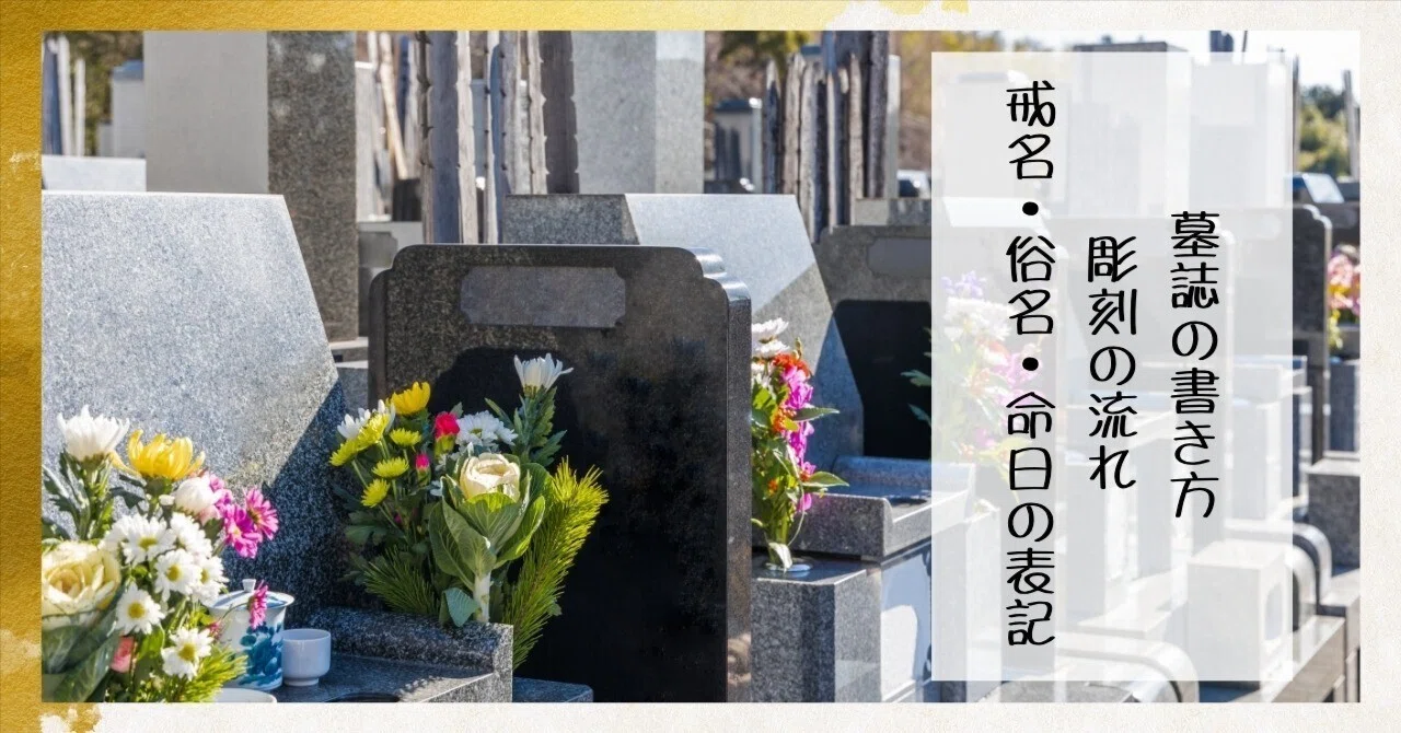 墓誌（ぼし）の書き方・追加彫刻の流れ｜戒名・俗名・命日の表記｜枚方紫峰霊苑
