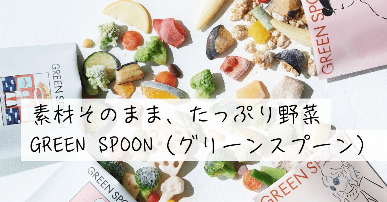 サブスク徹底解説】「GREEN SPOON（グリーンスプーン）」冷凍なのに