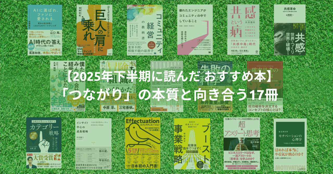 2025年下半期に読んだ おすすめ本 17選】「つながり」の本質と向き合う