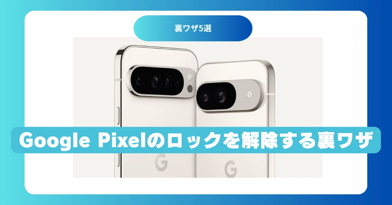 パスワードなしでOK！Google Pixelのロック解除方法と便利ツールまとめ