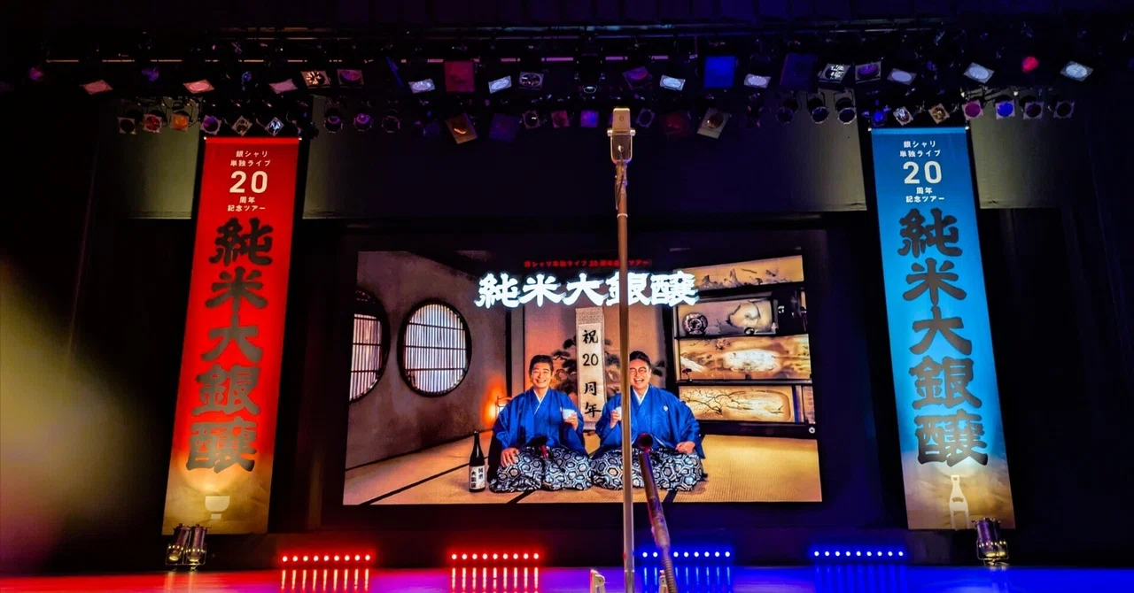 銀シャリ20周年記念ツアー「純米大吟醸」千穐楽＠なんばグランド花月 