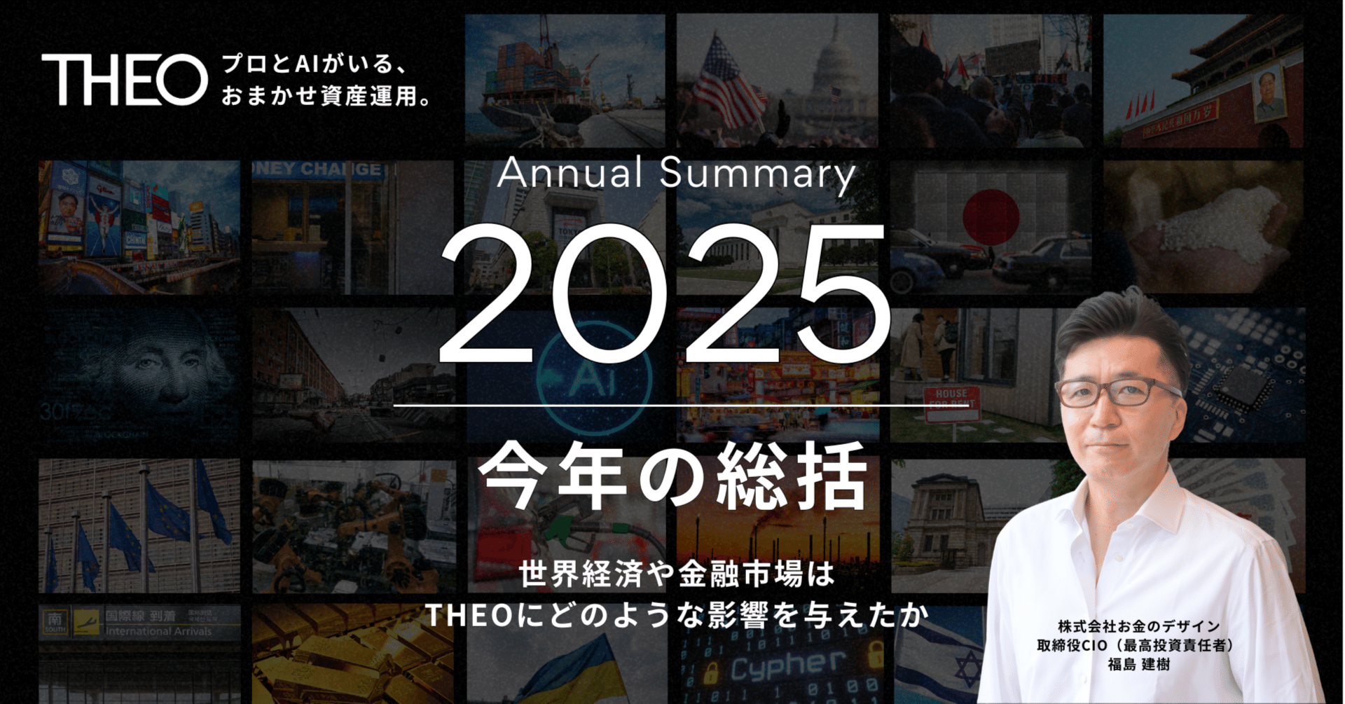 2025年総括】～世界経済や金融市場はTHEOにどのような影響を与えたか～｜THEO［テオ］by お金のデザイン
