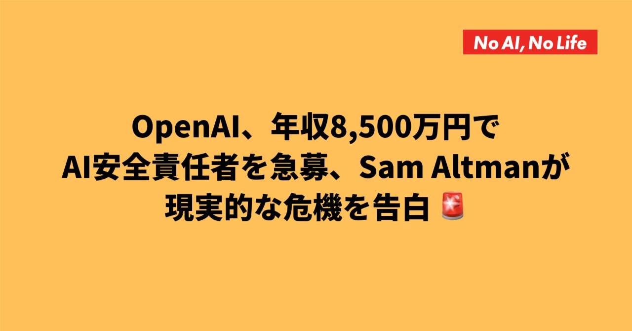 2025年12月29日のAI関連ニュース：OpenAI、年収8,500万円でAI安全責任