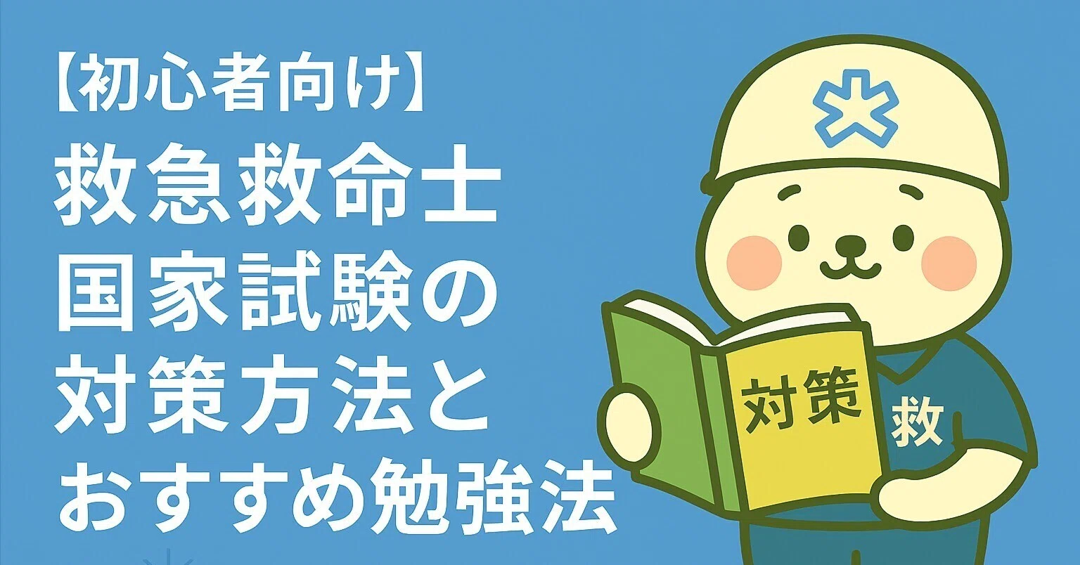 救命士国家試験対策 救急救命士国家試験の対策方法とおすすめ勉強法【初心者向け】｜ムート