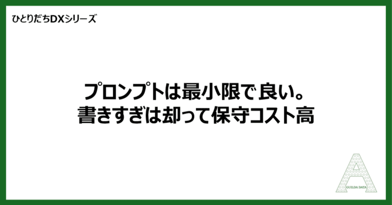 【ひとりだちDX】プロンプトは最小限で良い。書きすぎは却って保守コスト高