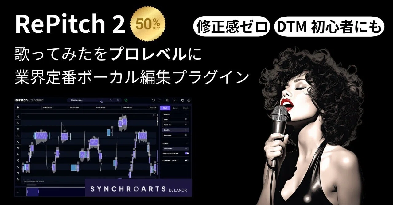 DTMセール】歌ってみたに使えるピッチ補正・ボーカル編集プラグイン