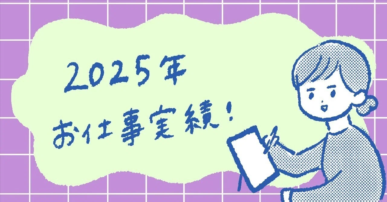 2025年 仕事の実績紹介｜まぼ
