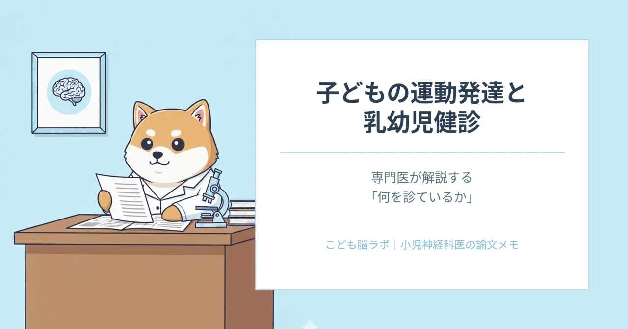 子どもの運動発達と乳幼児健診｜専門医が解説する「何を診ているか