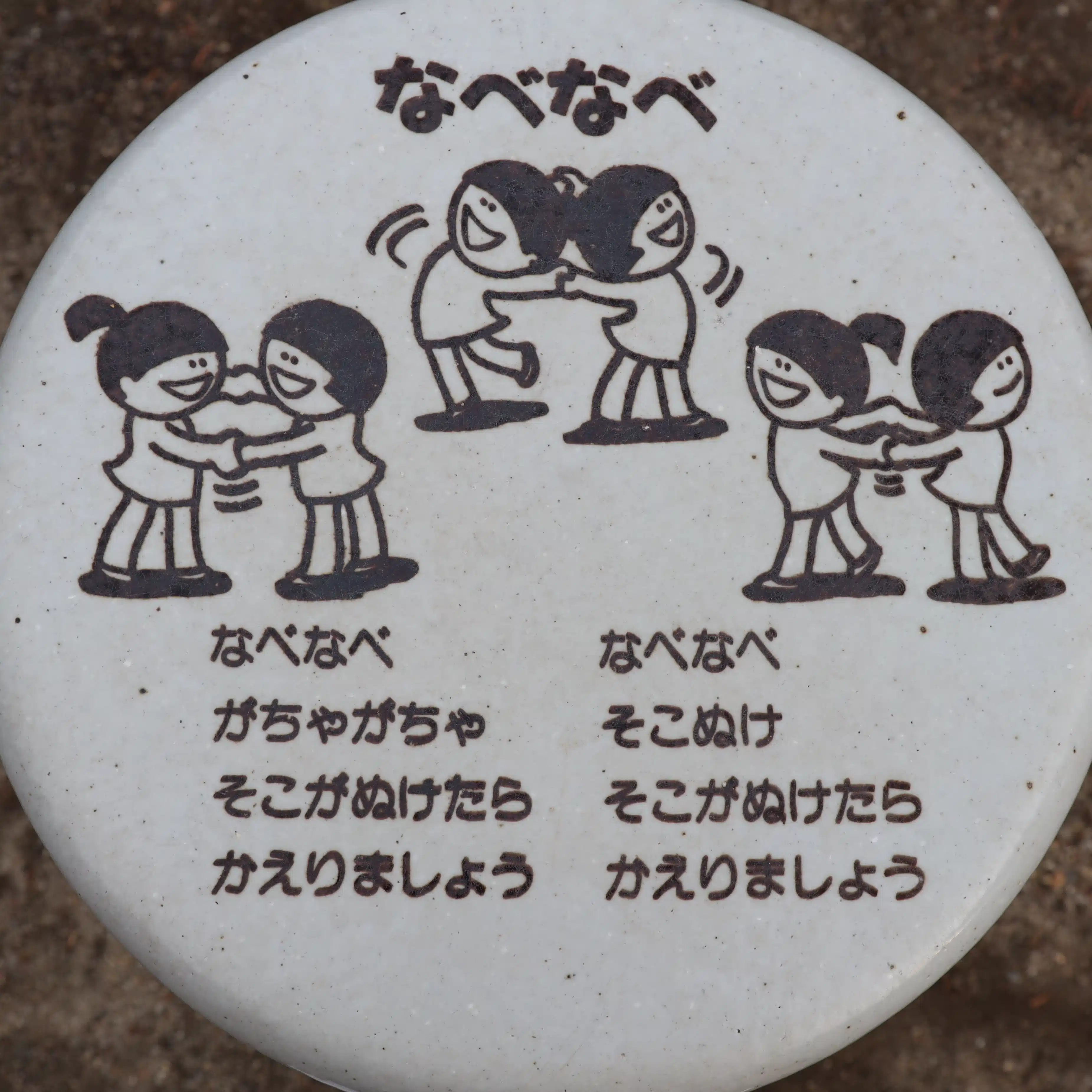 なべなべ