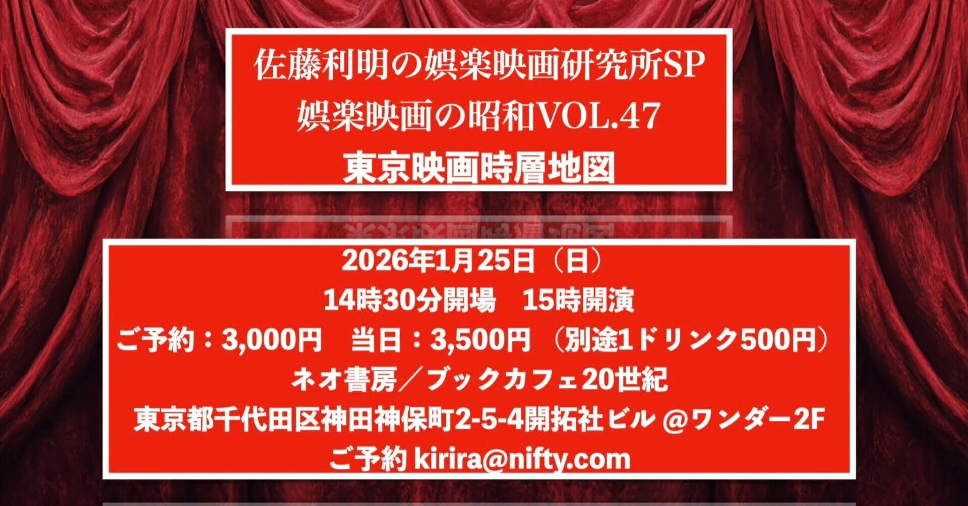 2026年1月25日（日）佐藤利明の娯楽映画研究所SP 娯楽映画の昭和VOL.47 