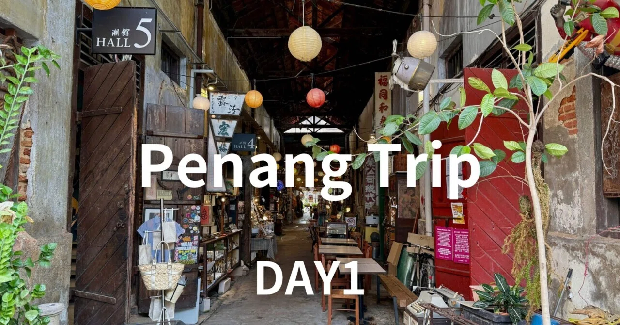 ペナンページ ペナン島🇲🇾1泊2日旅行記】出発〜雑貨屋巡りの1日目｜Lina