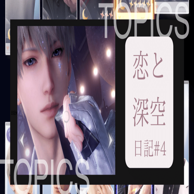 セイヤを引けた日、声に恋をした。[恋と深空日記]#4｜朔≠(Saku)