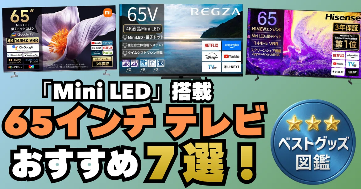 [2026 Edition] 7 Recommended 65-inch Mini LED TVs! Check Out These ...
