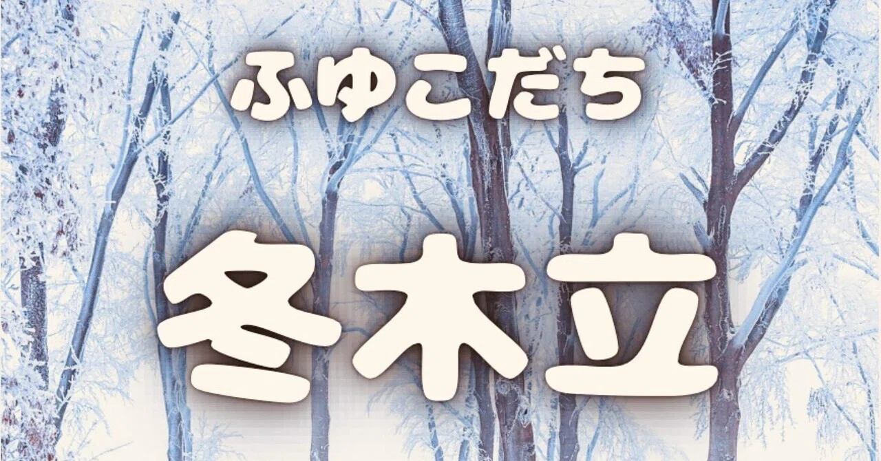 オリジナル曲「冬木立」｜めーぷる