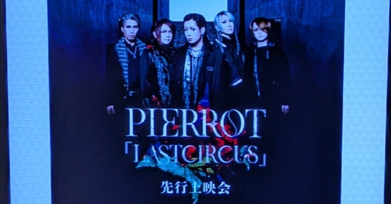 PIERROT「LASTCIRCUS Day2-HELLO-」｜明日鍍 禮あすと れい