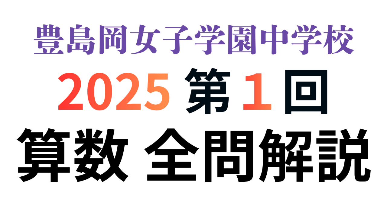 豊島岡女子学園中学校 1回 2025 算数 全問解説｜みんなの算数オンライン