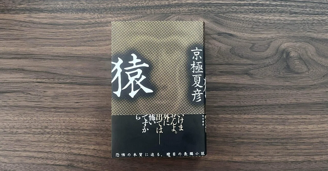 12月読了本⑤京極夏彦『猿』｜りんご