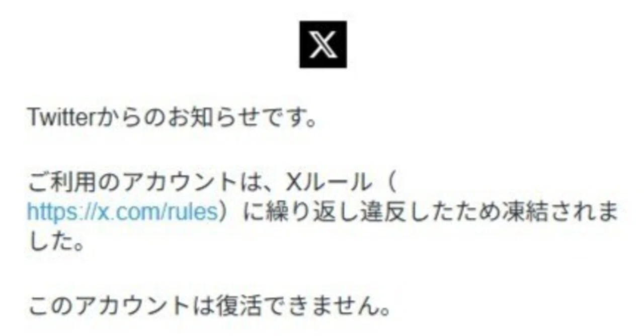 アカウント復活様限定 X（旧Twitter）のアカウントが凍結されこのアカウントは復活できません