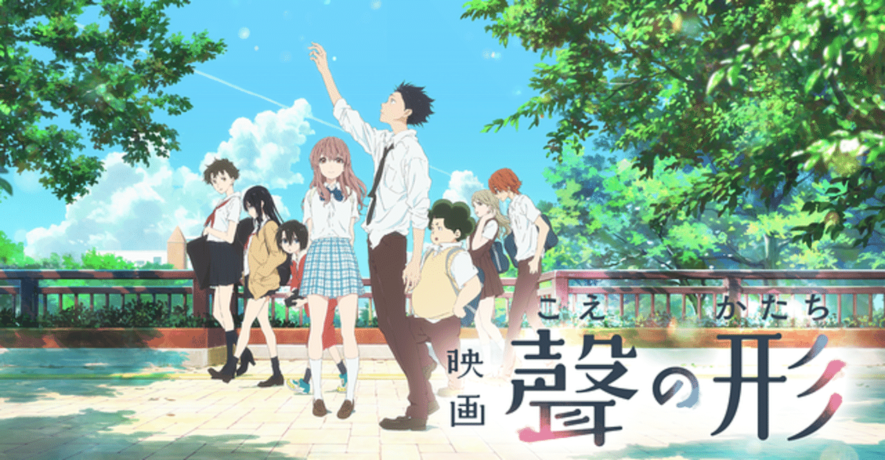 映画 聲の形 見て 聴いて ちゃんとーー 映画チア部京都支部 Note