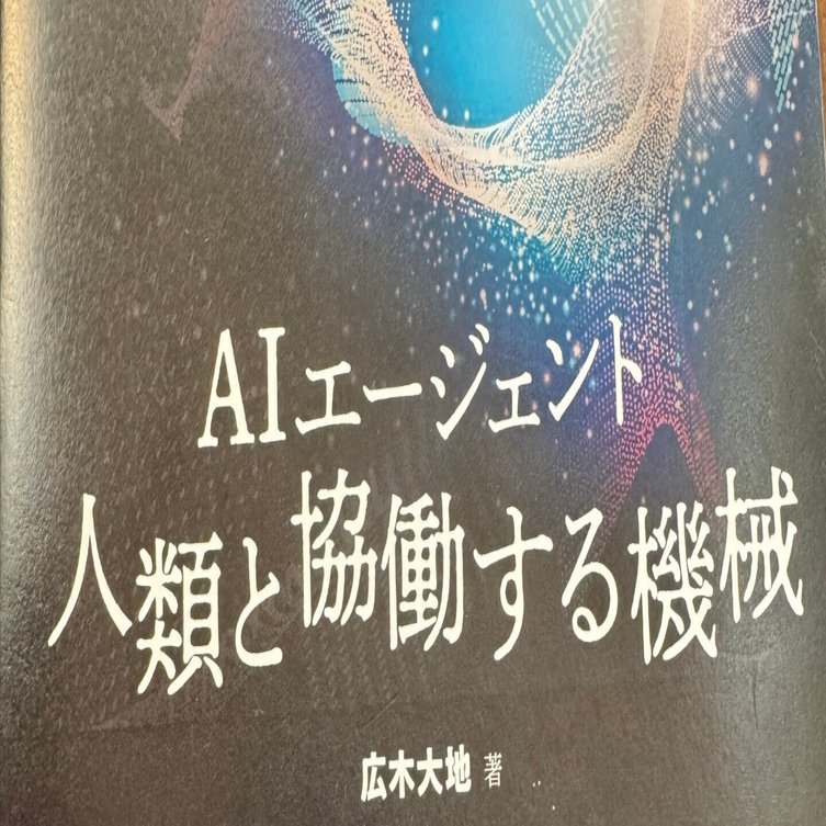 AIエージェント・人類と協働する機械・レビュー｜Tkmz a.k.a たかみー