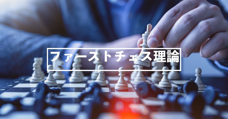 ファーストチェス理論 まーさ フリーランス宅建士 Note