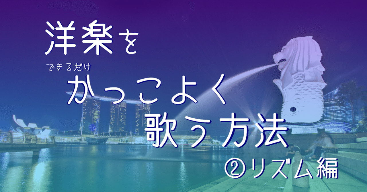 洋楽をかっこよく歌うコツ リズム編 Creator Miho Note