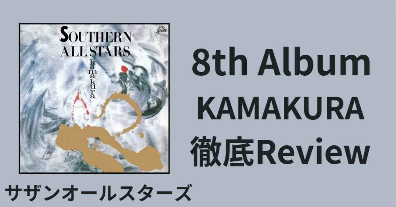 ロック＋電子音楽の傑作②】サザンオールスターズ 8thアルバム