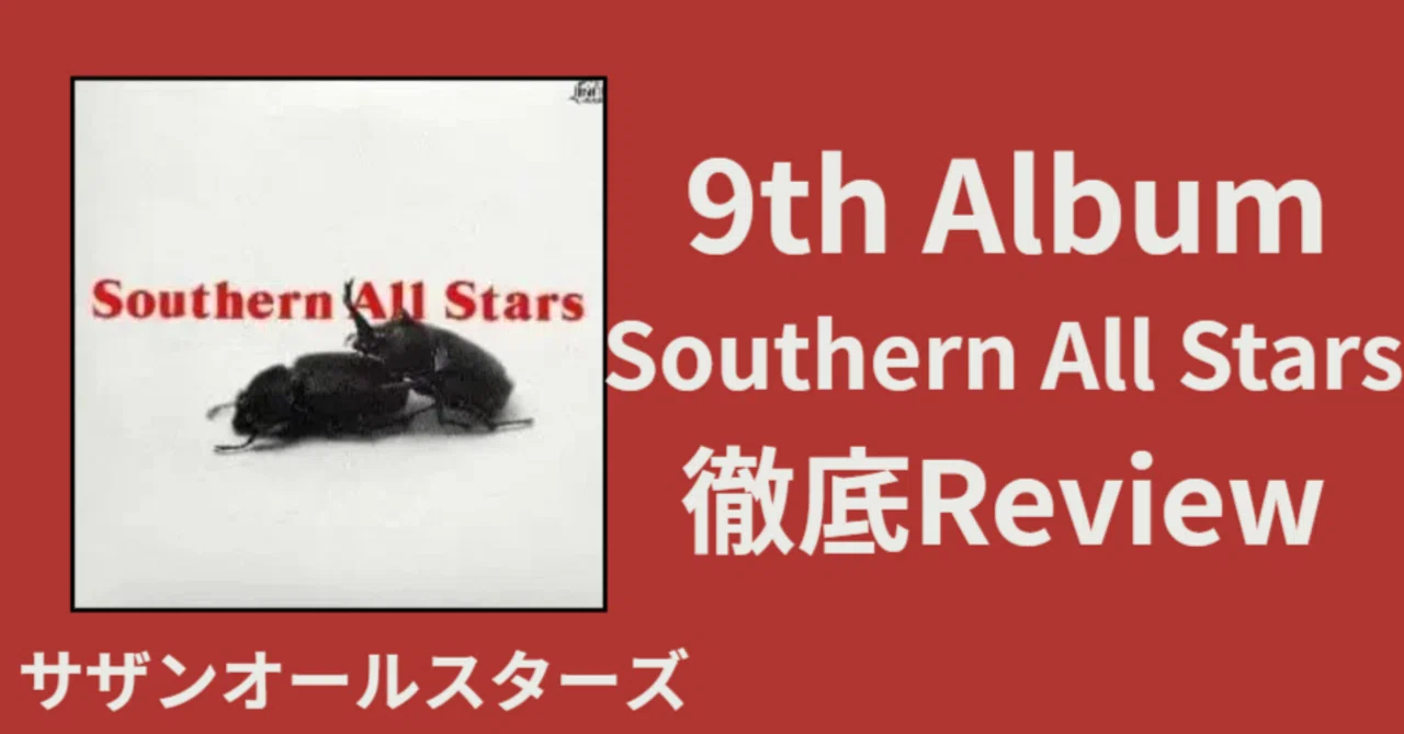 初のミリオンセラー】サザンオールスターズ 9th album 「Southern All