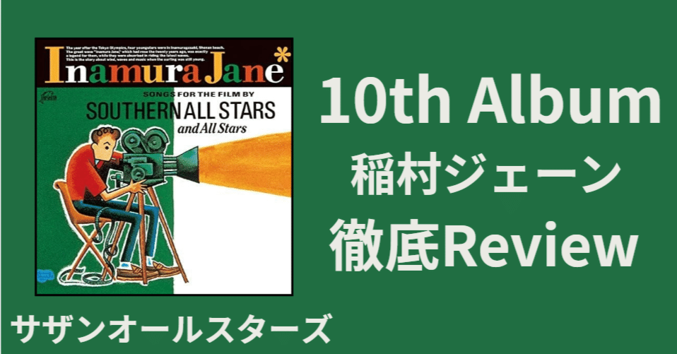 サントラ】サザンオールスターズ 10th album「稲村ジェーン」review