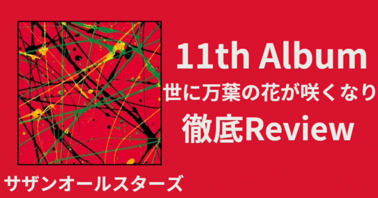 実験】サザンオールスターズ 11th album「世に万葉の花が咲くなり