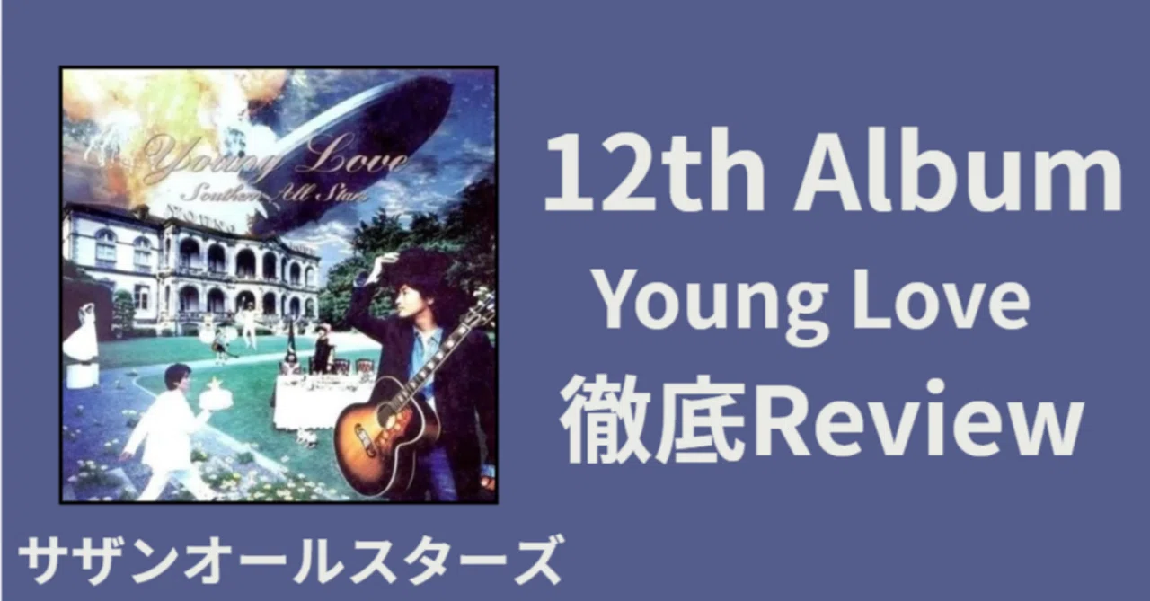 大ヒット】サザンオールスターズ 12th album「Young Love」 review