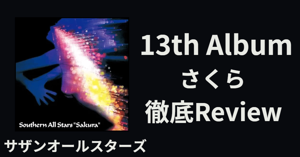 最高傑作】サザンオールスターズ 13th album「さくら」 review｜ロード