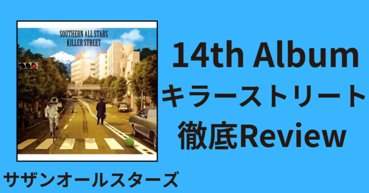 日本のホワイトアルバム】サザンオールスターズ 14th album「キラー