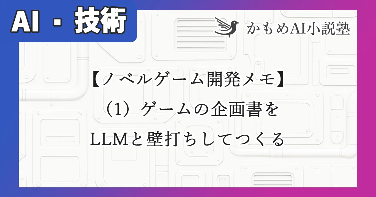 ノベルゲーム開発メモ】（1）ゲームの企画書をLLMと壁打ちしてつくる 