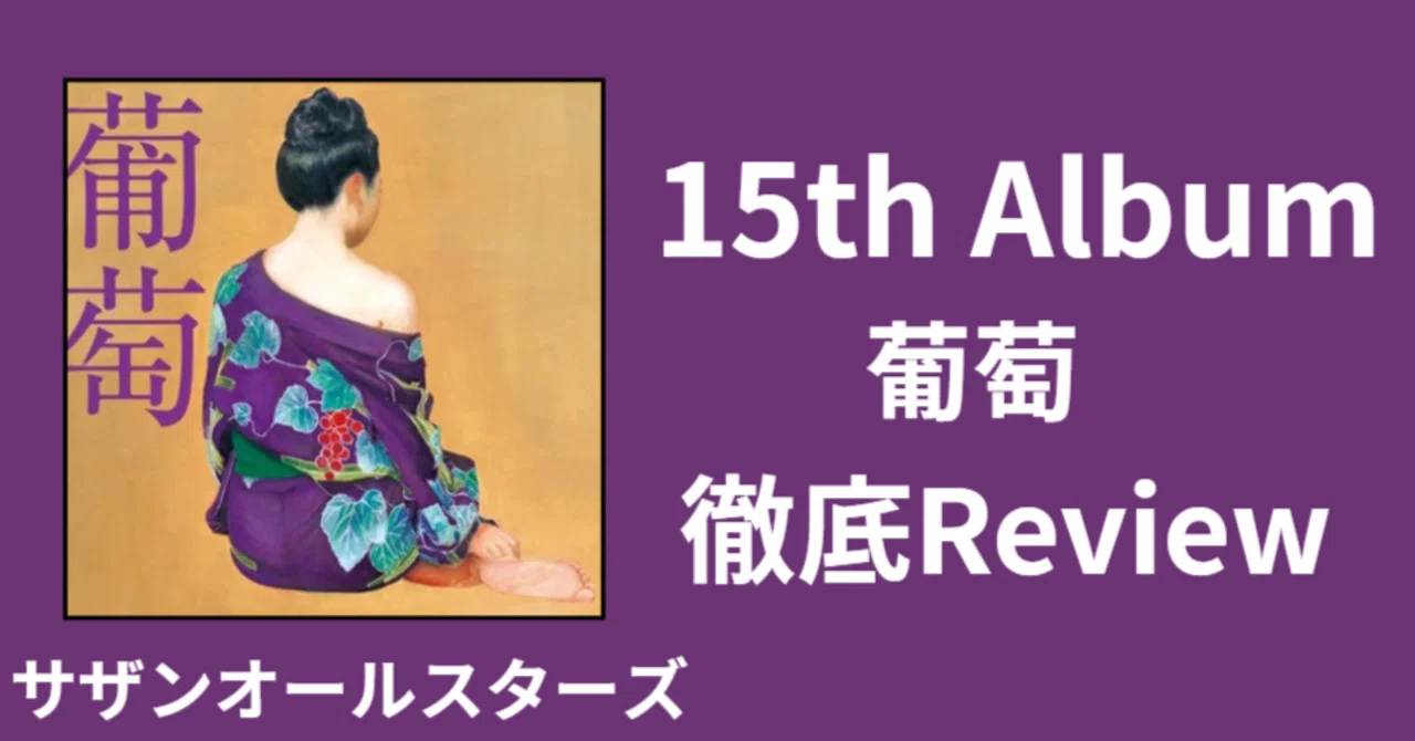 歌謡チック】サザンオールスターズ 15th album「葡萄」review｜ルーフ