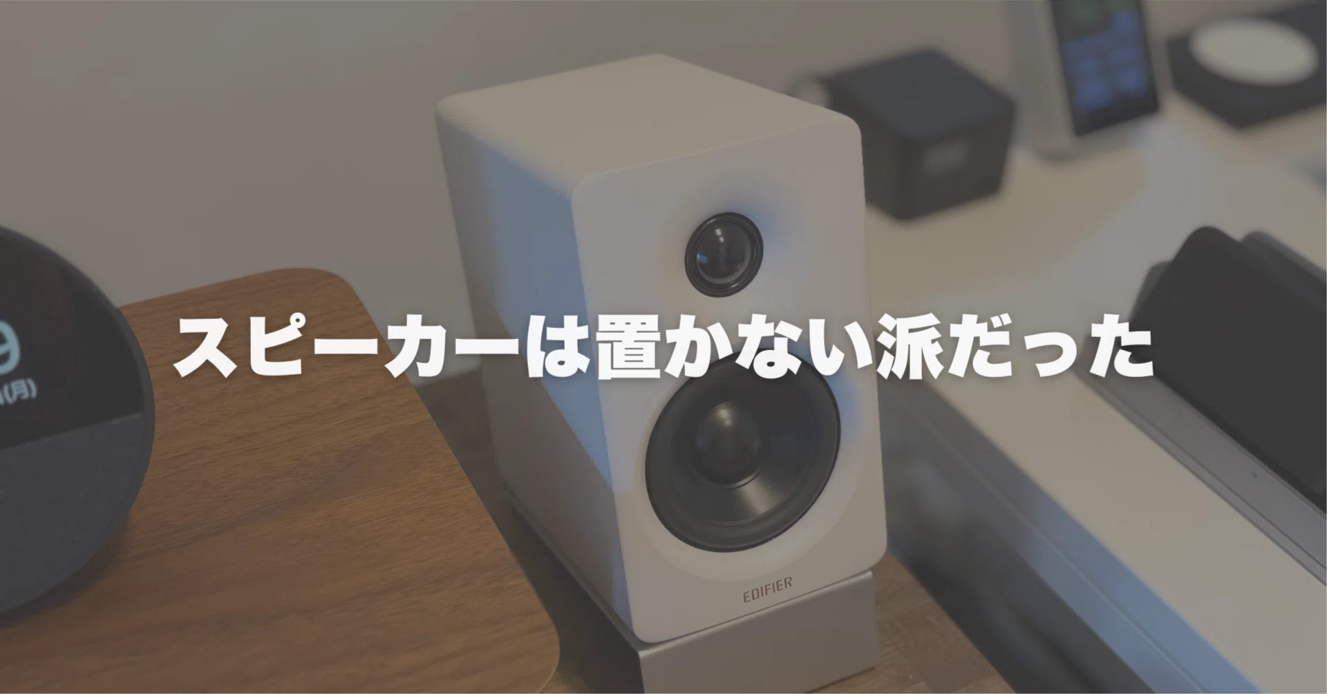 スピーカーは置かない派」だった私が、Edifier M60を選んだ理由｜みつ