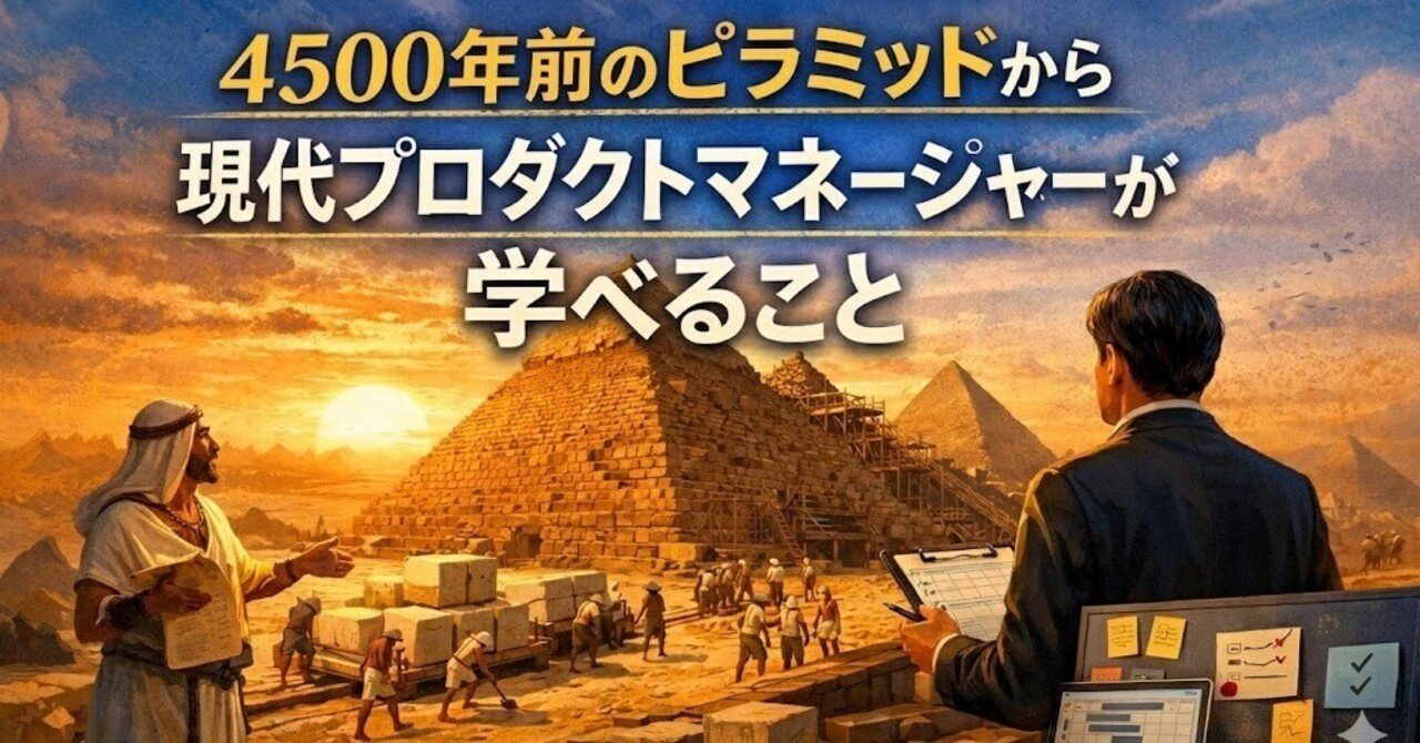 4500年前のピラミッドから、現代プロダクトマネージャーが学べること