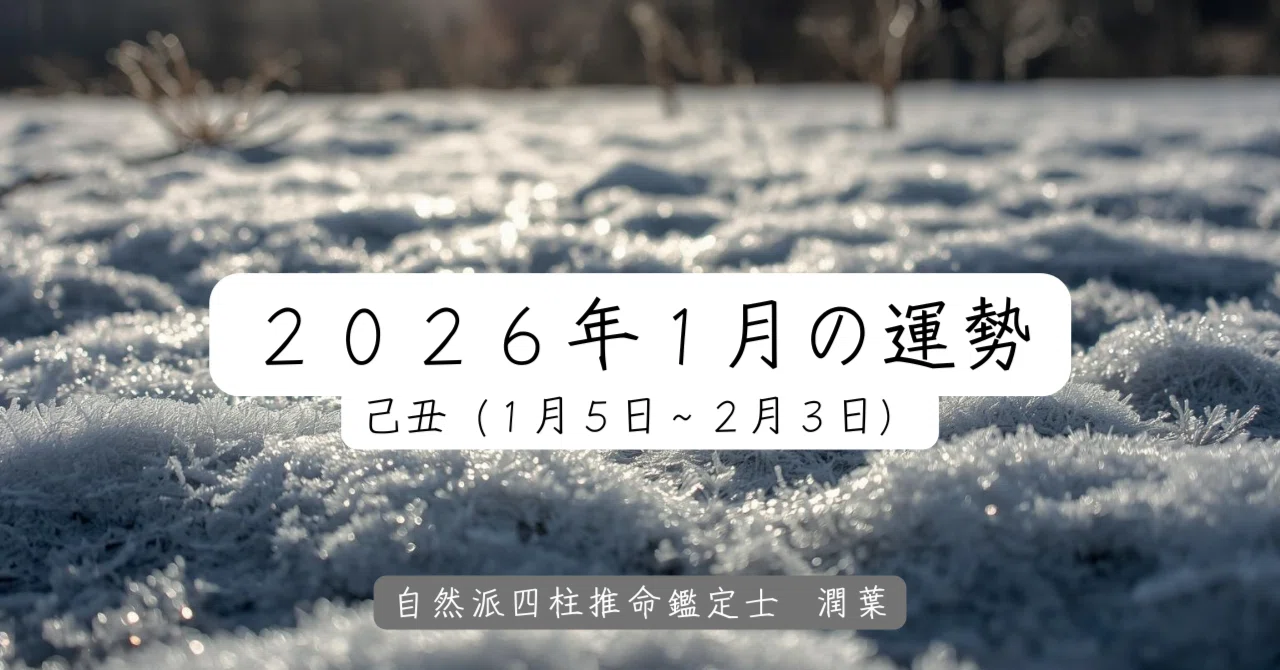 [January Horoscope] Month of the Earth Ox｜自然派四柱推命鑑定士 潤葉