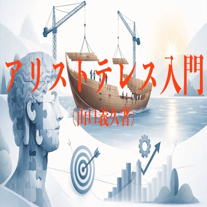 山口義久 アリストテレス入門（山口義久著）｜Toshikazu Numano