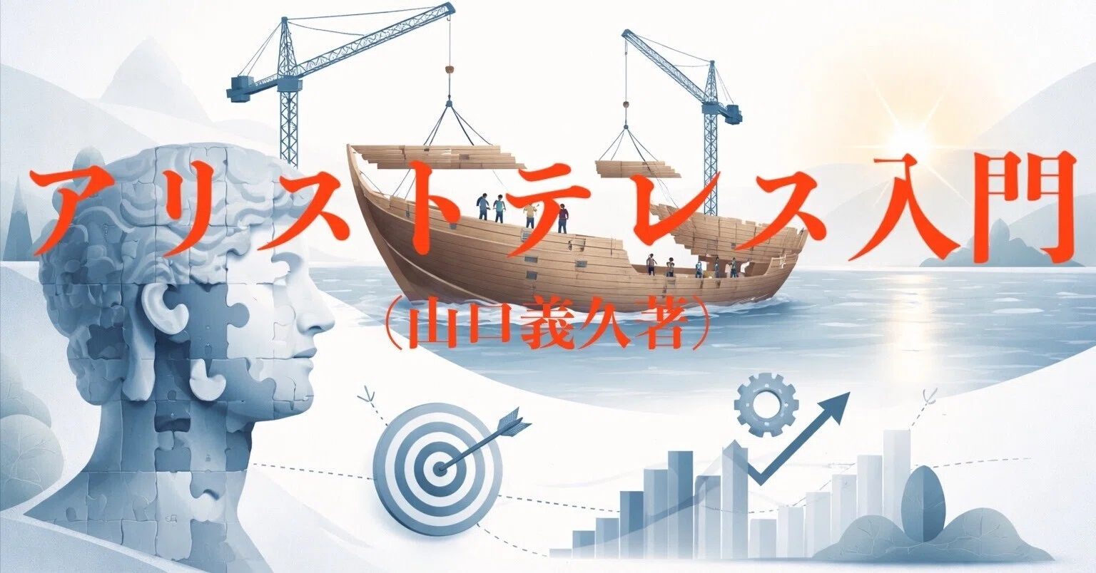 アリストテレス入門(山口義久著)|Toshikazu Numano アリストテレス入門(山口義久著)|Toshikazu Numano