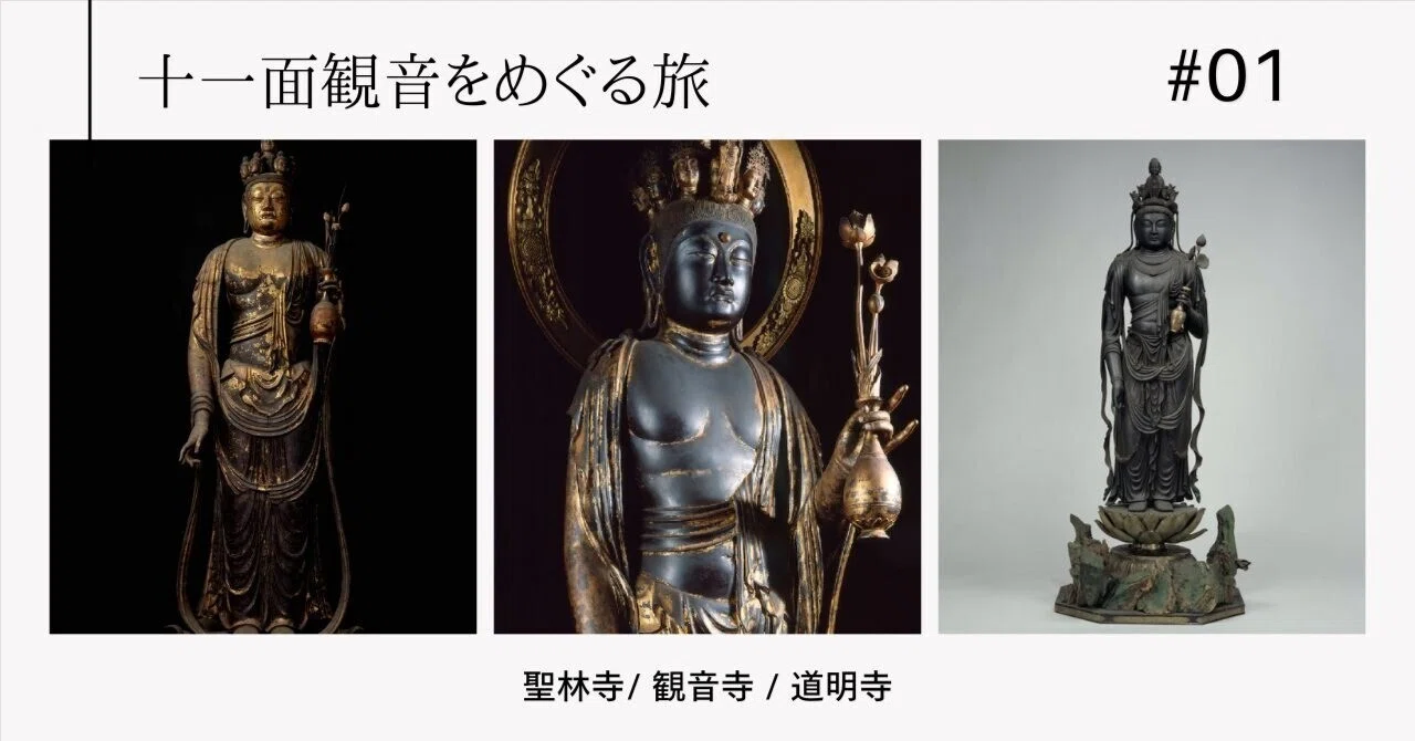 十一面観音を巡る旅まとめ｜秋乃栗子