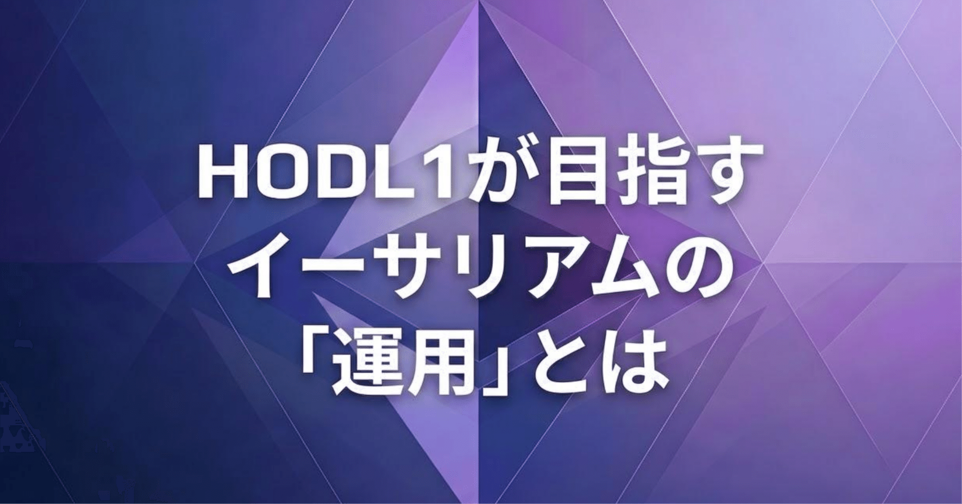 クシム（HODL1）が目指すイーサリアムの「運用」とは｜株式会社クシム【証券コード2345】